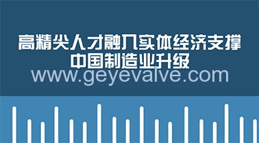 高精尖人才融入實體經濟支撐中國制造業(yè)升級