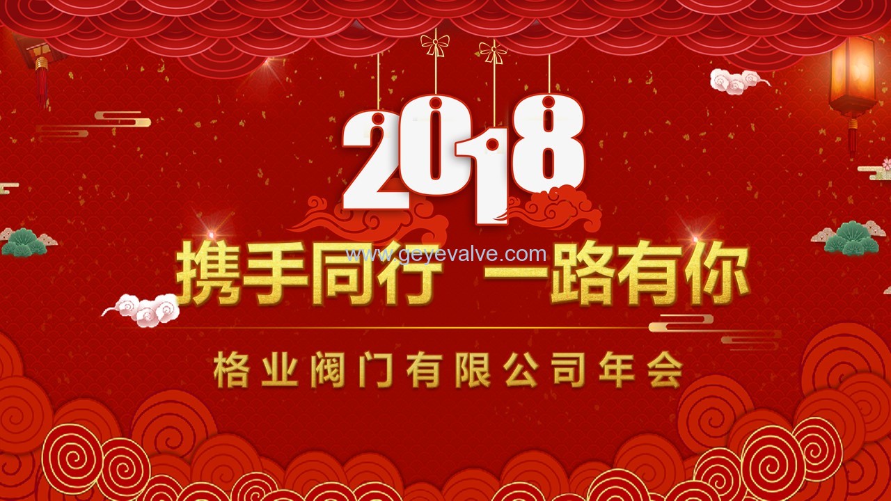 格業(yè)閥門有限公司2017年企業(yè)年會.jpg